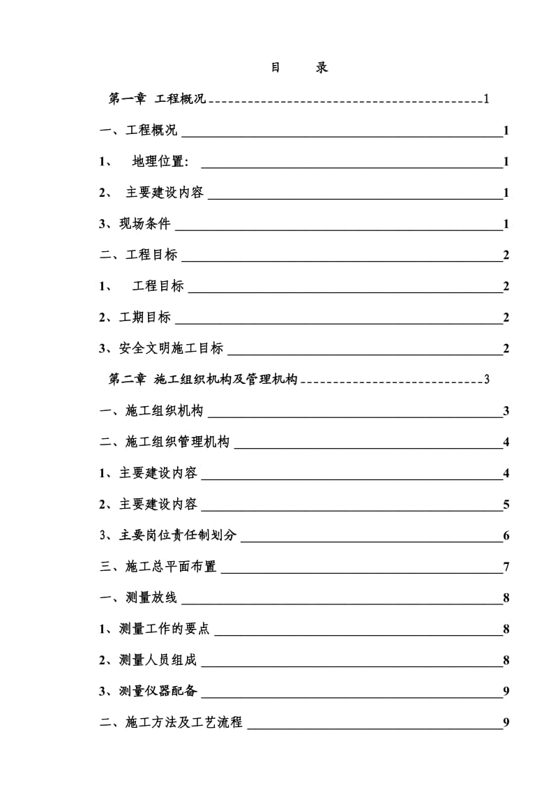 水源工程灌溉排水工程田间工程等高标准农田施工组织设计.doc_第1页