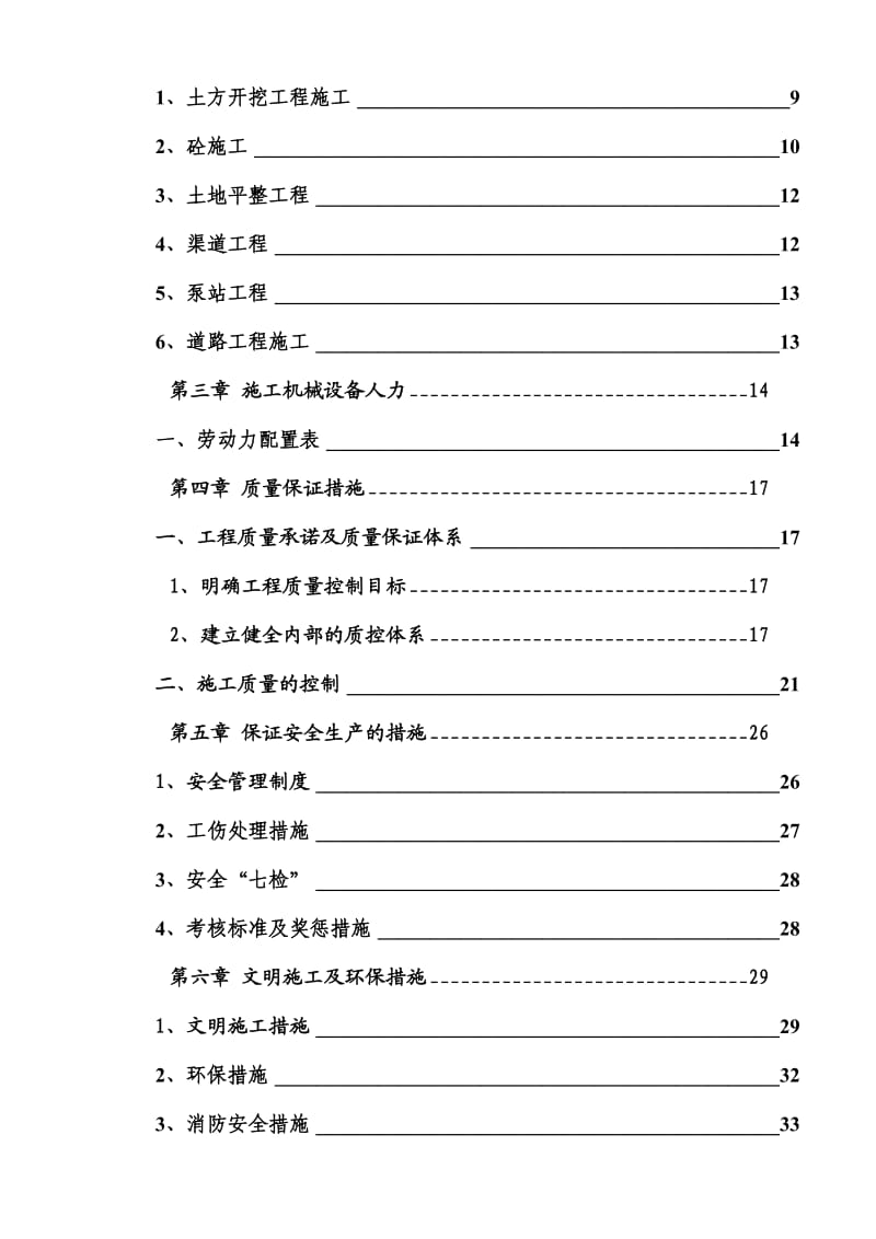 水源工程灌溉排水工程田间工程等高标准农田施工组织设计.doc_第2页