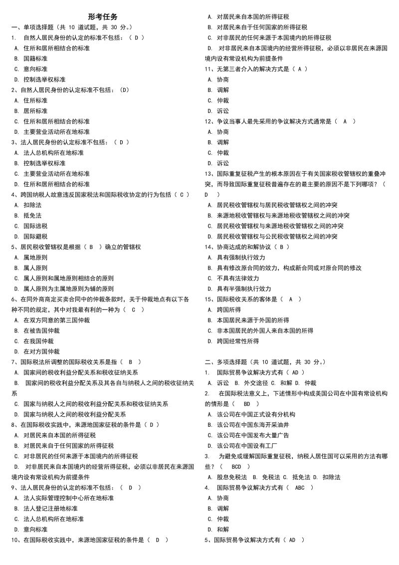 2014年中央电大《国际经济法》网考题库必备小抄90分以上(最新版).doc_第1页