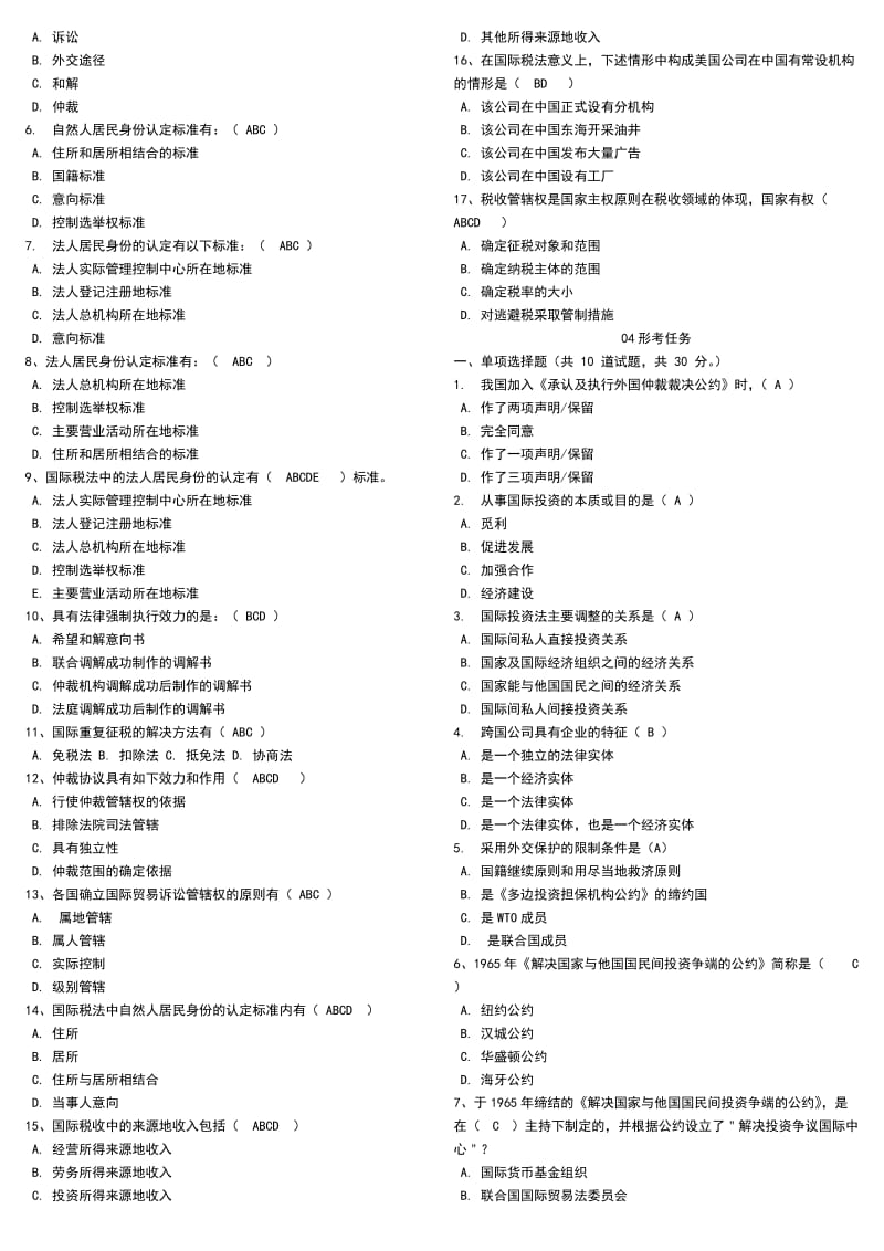 2014年中央电大《国际经济法》网考题库必备小抄90分以上(最新版).doc_第2页