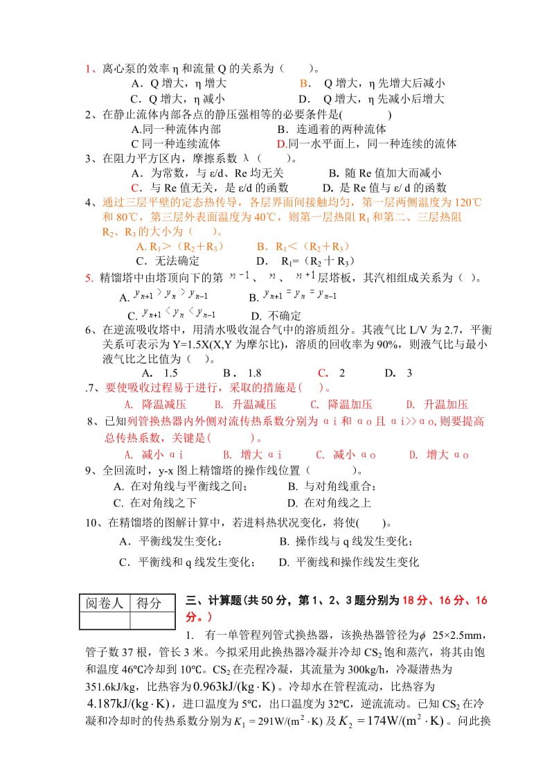 《化工原理》课程考试试卷(B)及其答案.doc_第2页