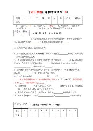 《化工原理》課程考試試卷(B)及其答案.doc