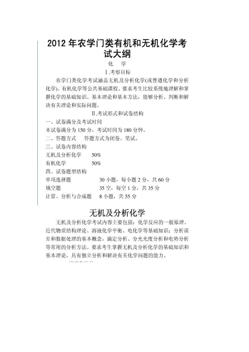 2012农学315化学考研大纲.doc_第1页