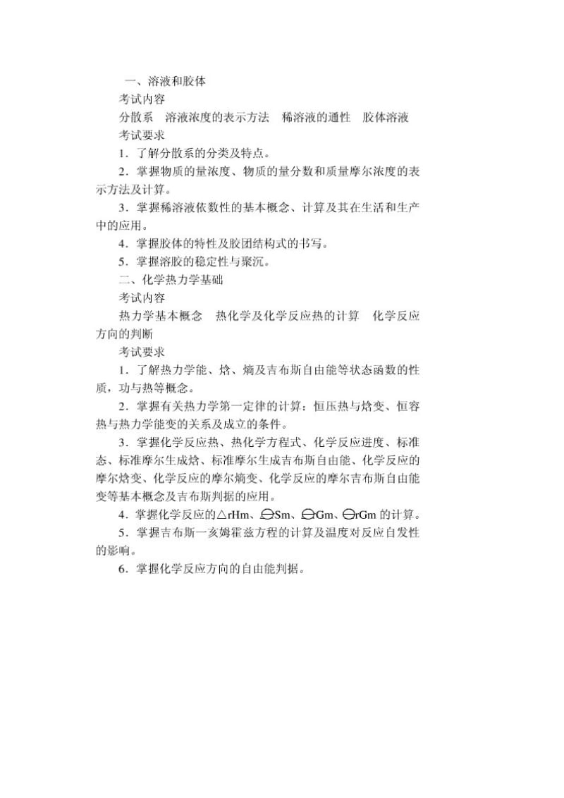 2012农学315化学考研大纲.doc_第2页