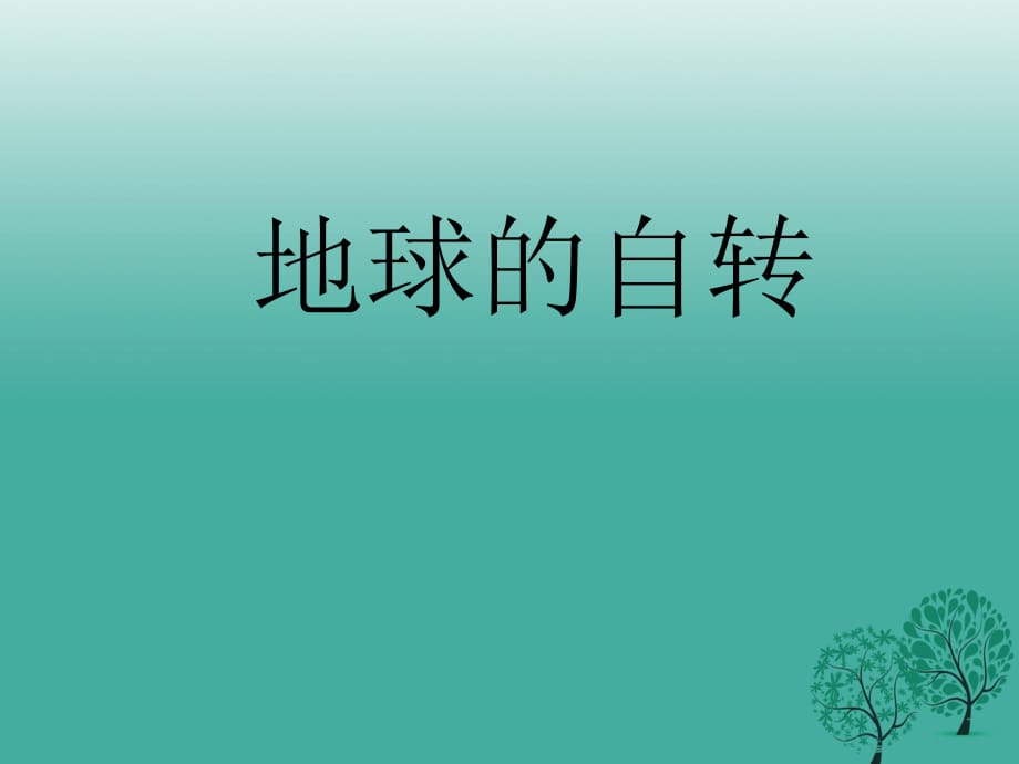 七年級地理上冊 1_3 地球的自轉(zhuǎn)課件 商務(wù)星球版.ppt_第1頁