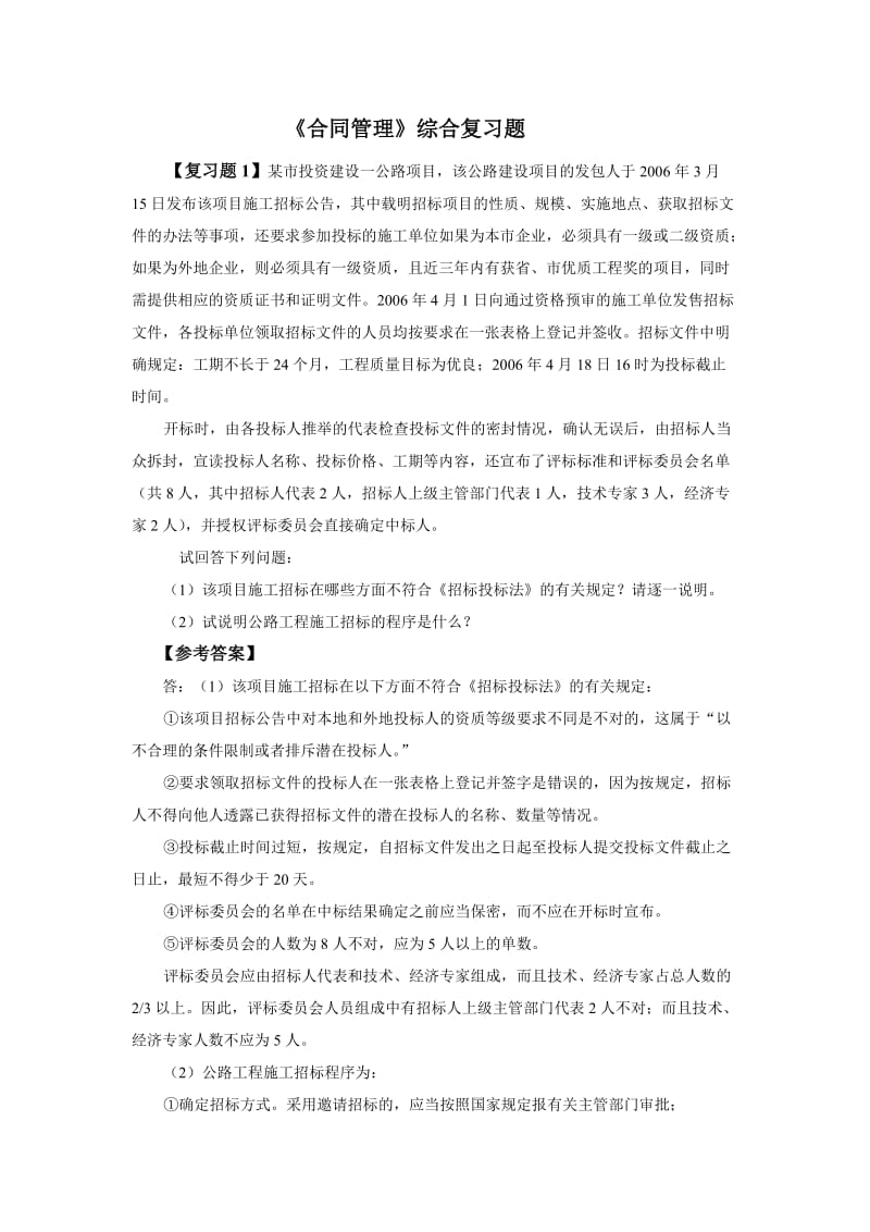 交通部公路水运监理工程师考试《合同管理》复习题.doc_第1页