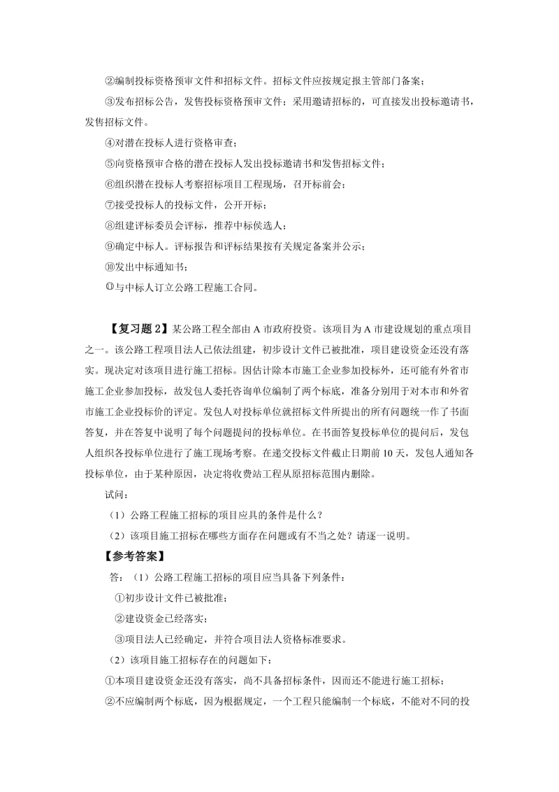 交通部公路水运监理工程师考试《合同管理》复习题.doc_第2页