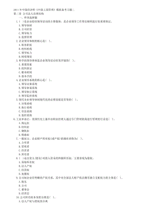 中級工商管理模擬題-第二章公司法人治理結(jié)構(gòu).doc