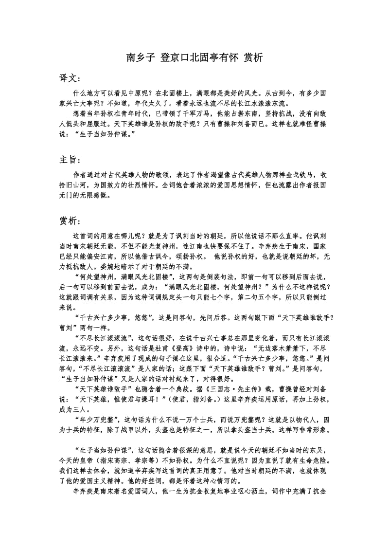 南乡子登京口北固亭有怀赏析.doc_第1页