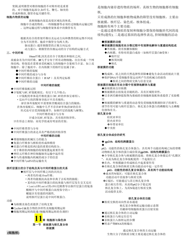 细胞生物学(翟中和)重点.doc_第3页