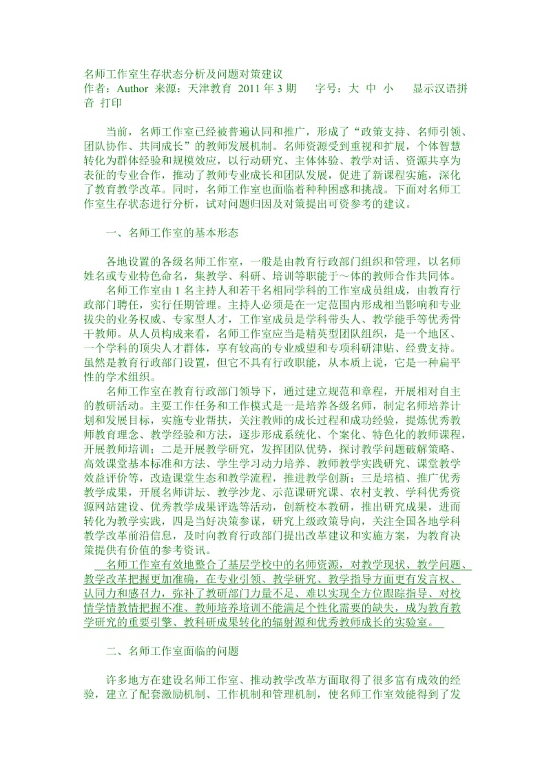 名师工作室生存状态分析及问题对策建议.doc_第1页