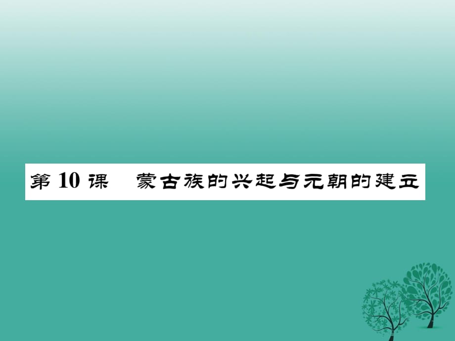 七年級(jí)歷史下冊(cè) 第二單元 第10_課 蒙古族的興起與元朝的建立課件 新人教版.ppt_第1頁