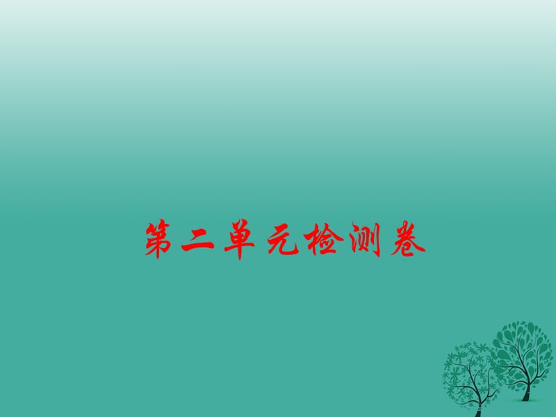 七年級歷史下冊 第二單元 遼宋夏金元時期 民族關(guān)系發(fā)展和社會變化檢測卷課件 新人教版.ppt_第1頁