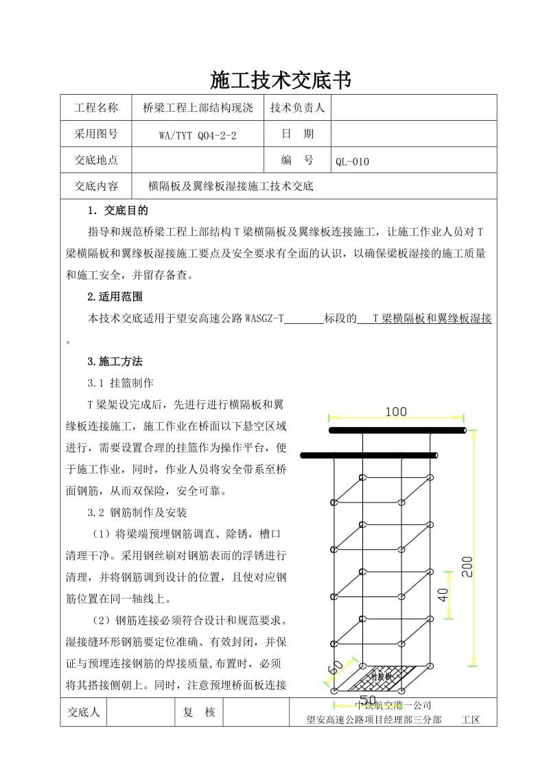 隔板及翼板湿接施工技术交.doc_第1页