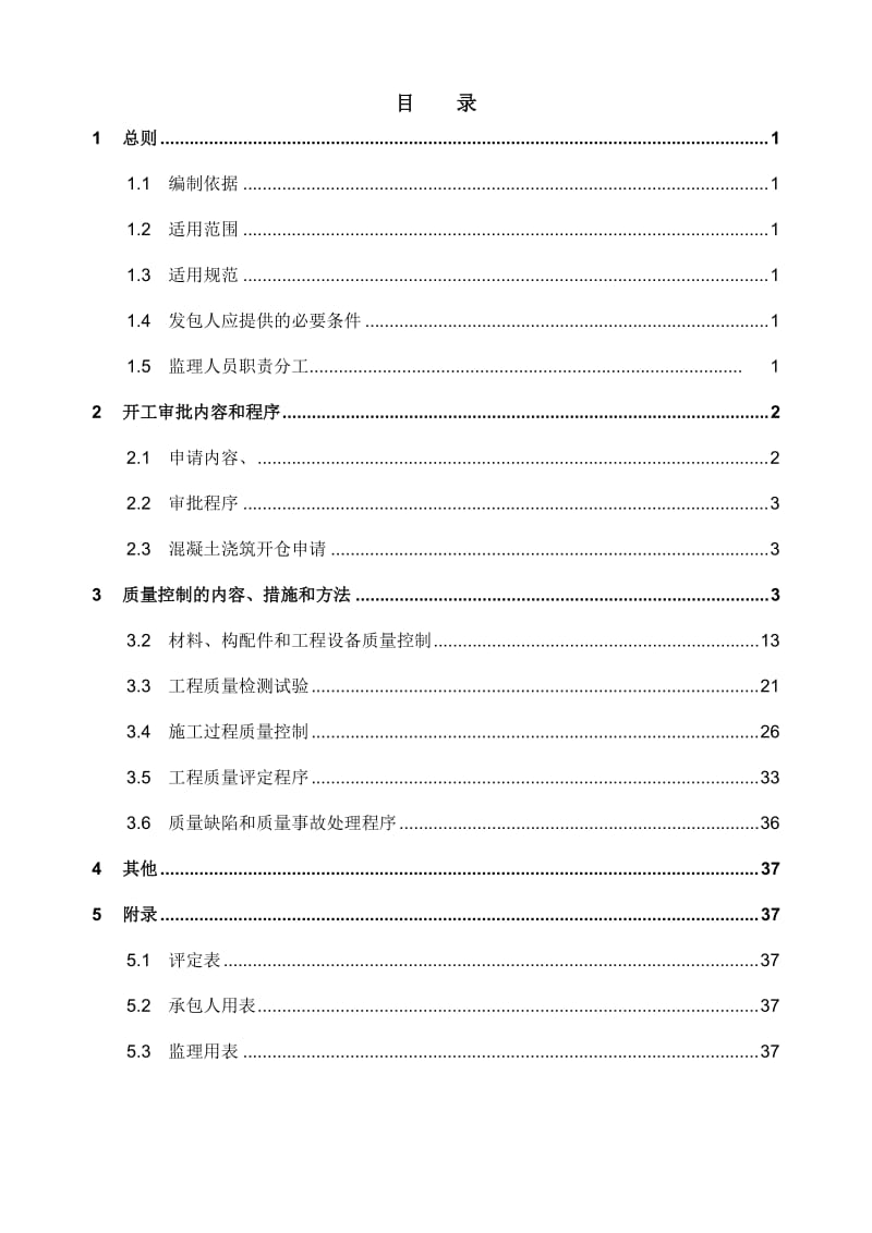 河道治理工程监理部混凝土工程监理实施细则.doc_第1页