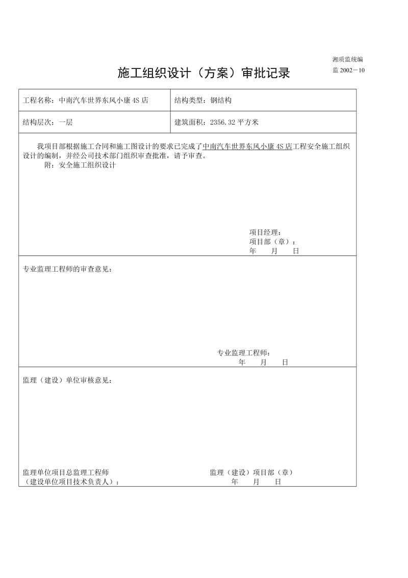 钢结构安全施工组织设计.doc_第1页