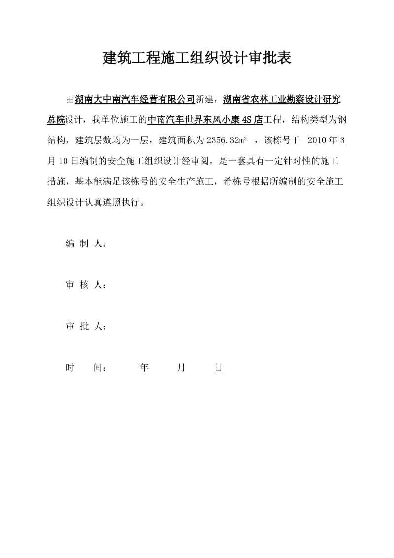 钢结构安全施工组织设计.doc_第2页