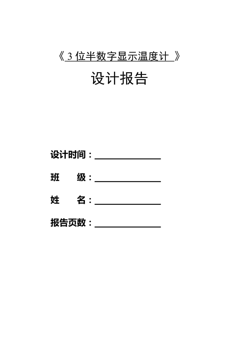 《3位半数字显示温度计》设计报告.doc_第1页