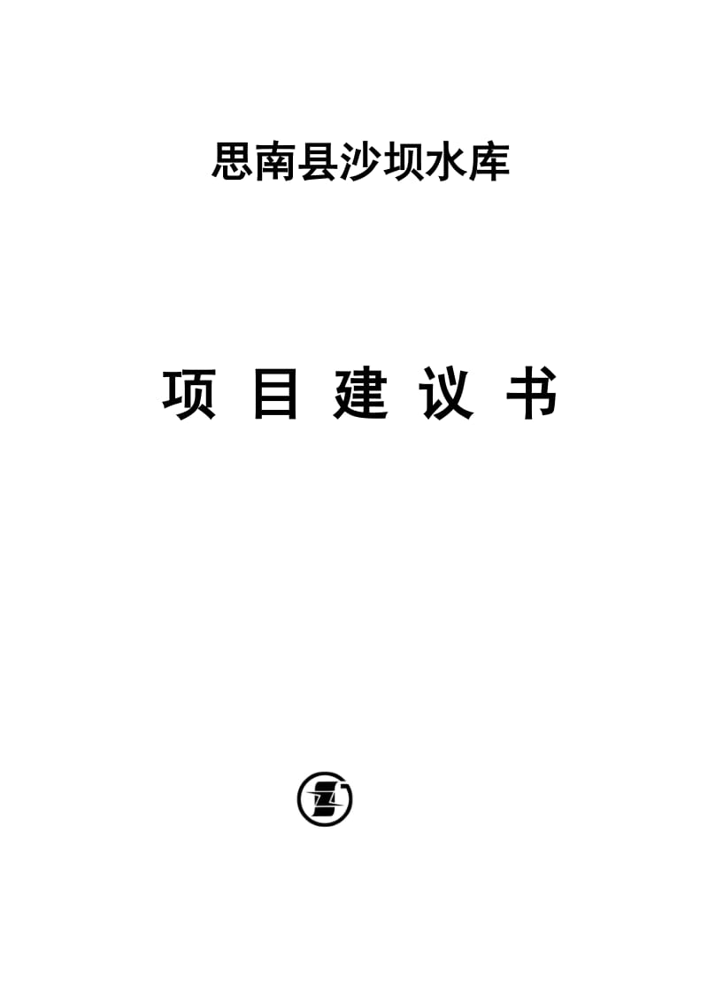 思南县沙坝水库项目建议书.doc_第1页