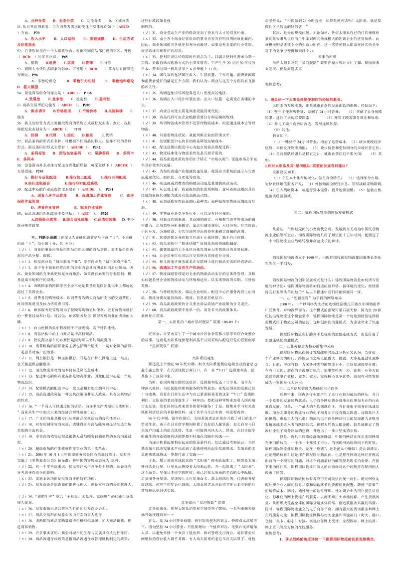 2015年中央电大《流通概论》网考题库期末复习资料必备小抄.doc_第3页