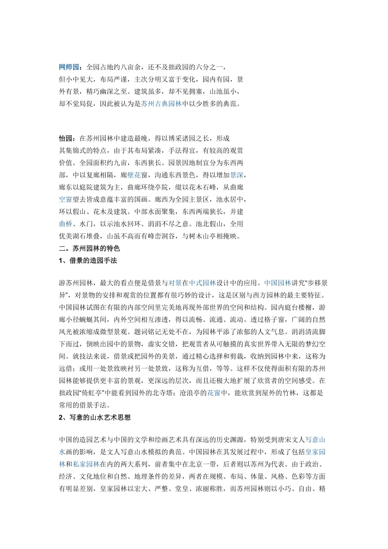 苏州园林及建筑建筑特色与中国传统文化.doc_第2页