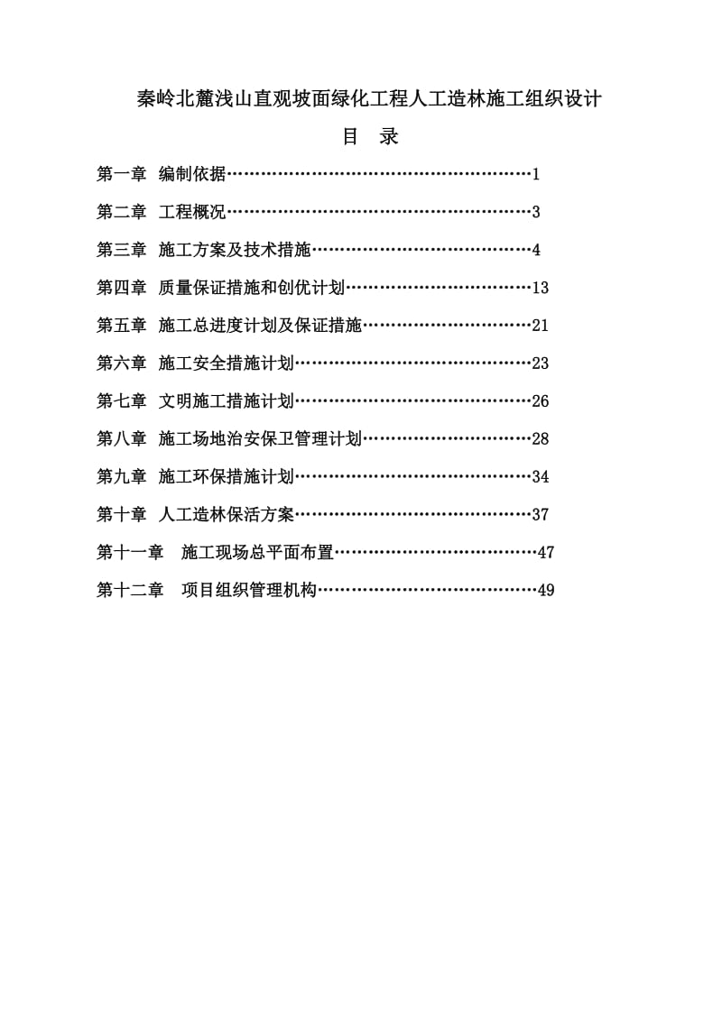 秦岭北麓浅山直观坡面绿化工程人工造林施工组织设计.doc_第1页