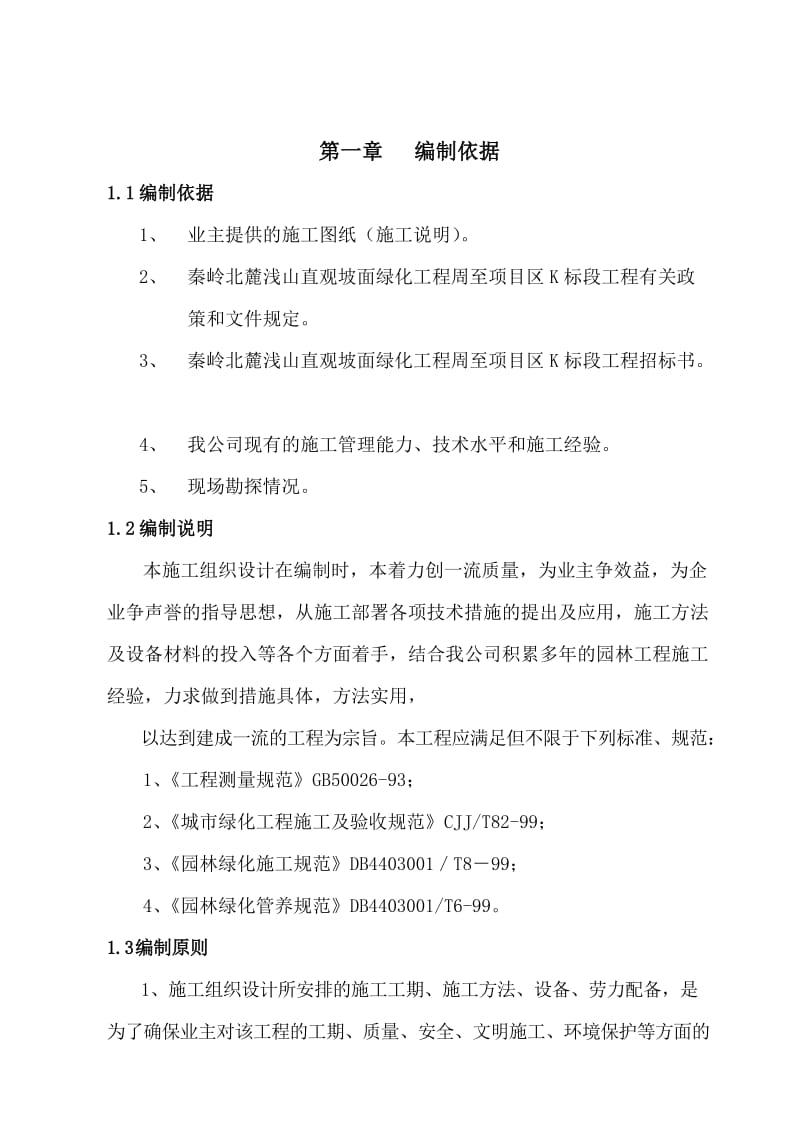 秦岭北麓浅山直观坡面绿化工程人工造林施工组织设计.doc_第2页