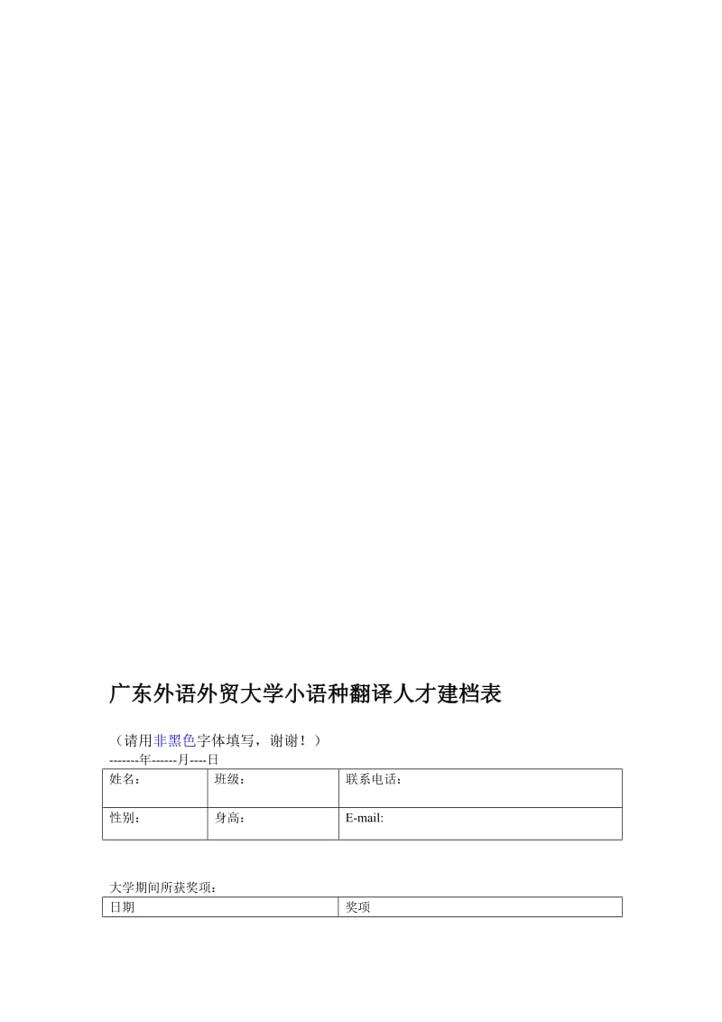 广东外语外贸大学小语种翻译人才建档表.doc_第1页