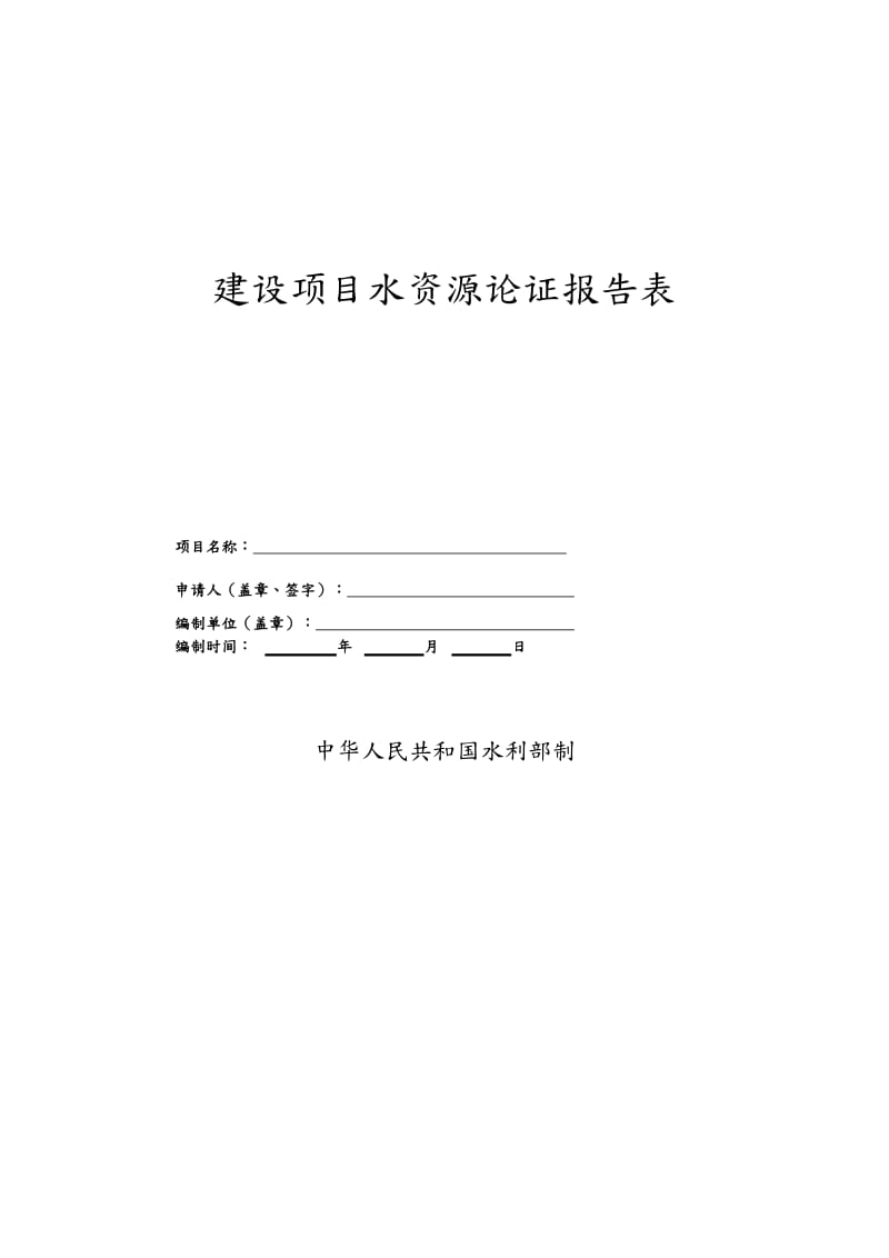 建设项目水资源论证报告(表).doc_第1页