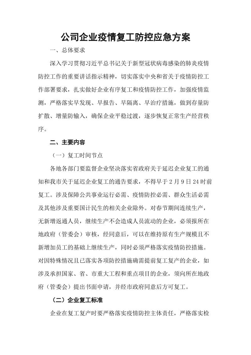 公司企业防疫复工防控应急方案_第1页