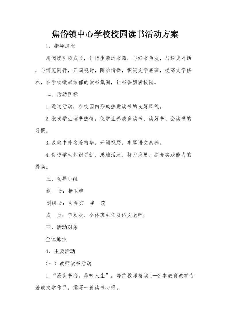 校园读书活动方案.doc_第1页