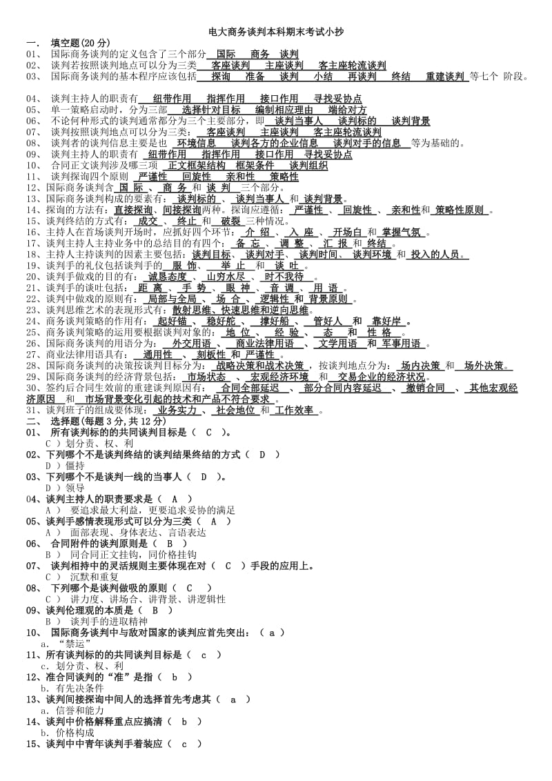 2015电大商务谈判本科期末复习资料参考小抄.doc_第1页