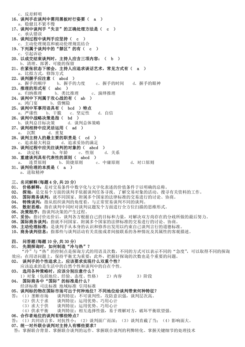 2015电大商务谈判本科期末复习资料参考小抄.doc_第2页