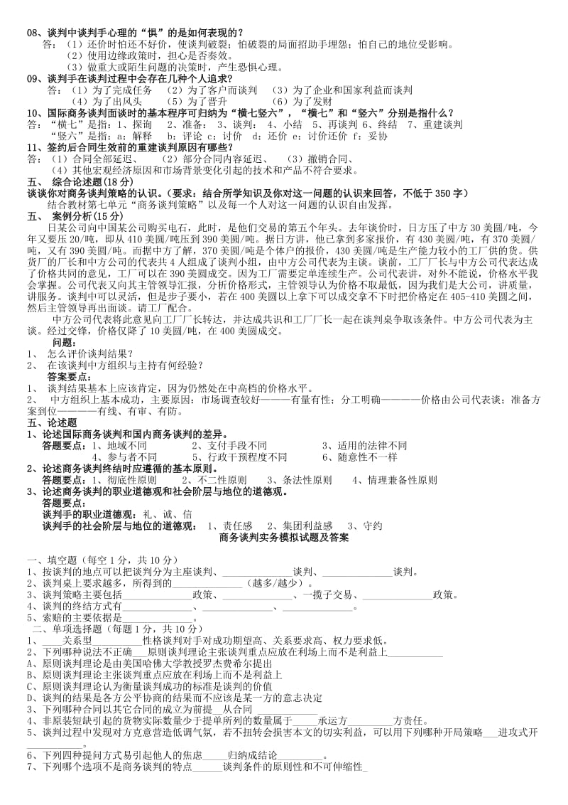 2015电大商务谈判本科期末复习资料参考小抄.doc_第3页