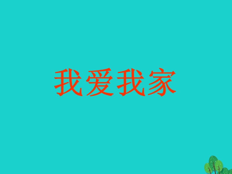 七年級(jí)政治上冊(cè) 第三單元 第一節(jié) 第3框 我愛我家課件 湘師版（道德與法治）.ppt_第1頁