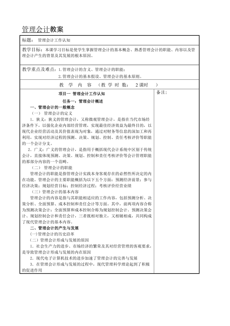 《管理会计教案》word版.doc_第1页