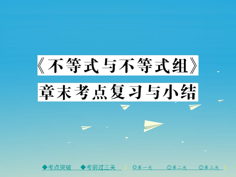 2017年春七年级数学下册9不等式与不等式组章末考点复习与小结课件新版新人教版.ppt_第1页