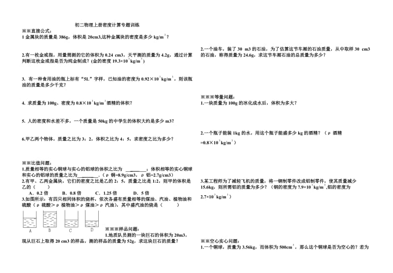 初二物理上册密度计算专项练习题.doc_第1页