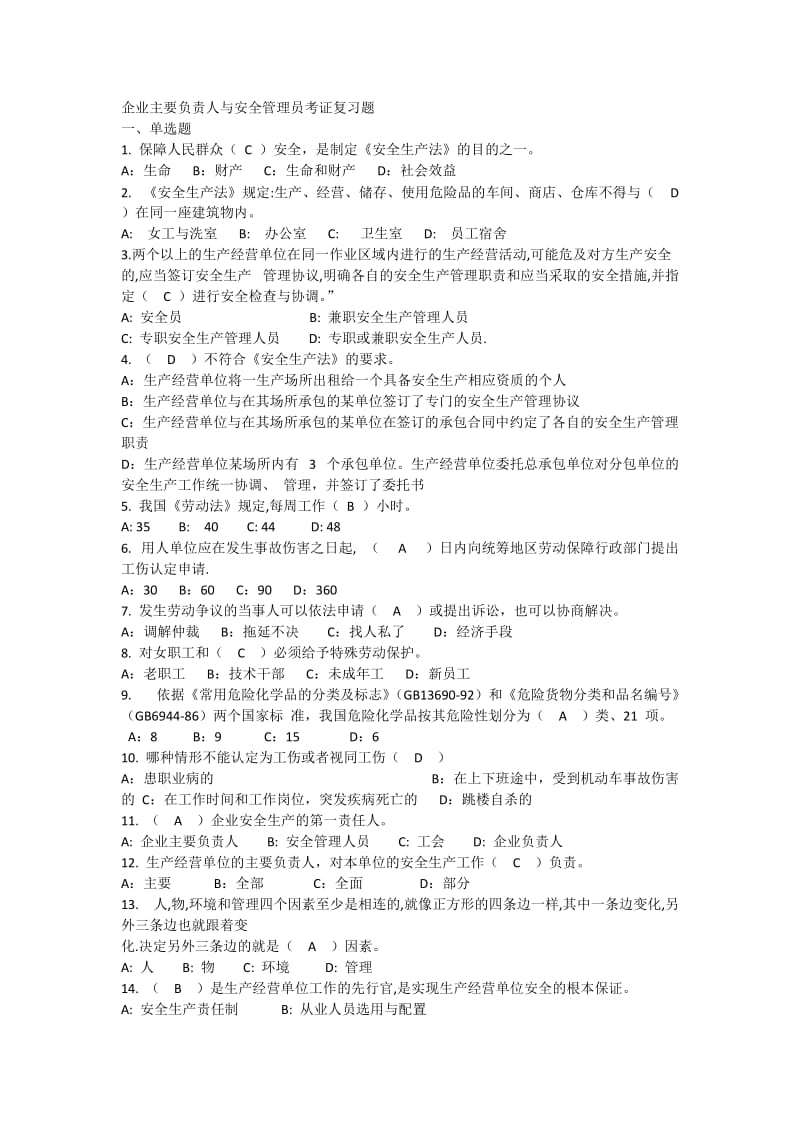 安全生产管理员考证复习题.doc_第1页