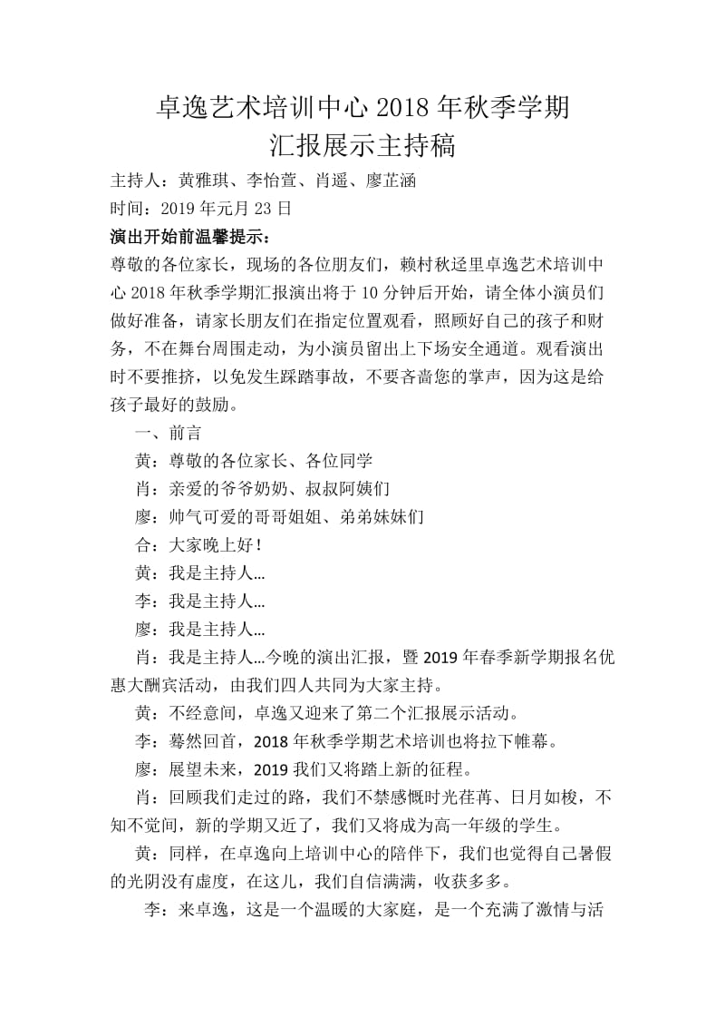 卓逸艺术培训中心汇报演出主持稿.doc_第1页