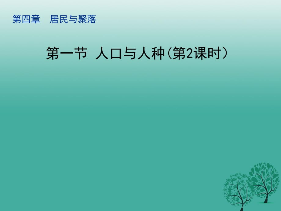 七年級(jí)地理上冊(cè) 4_1 人口與人種（第2課時(shí)）課件 新人教版.ppt_第1頁(yè)