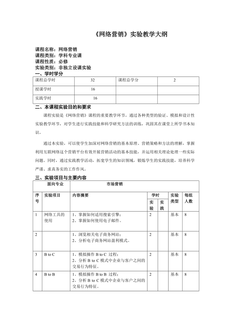 《网络营销》实验教学大纲.doc_第1页