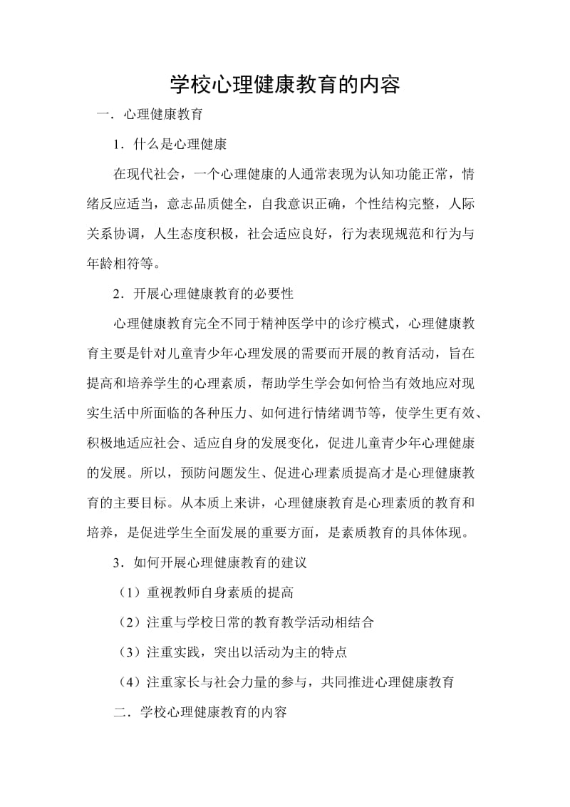 学校心理健康教育的内容.doc_第1页