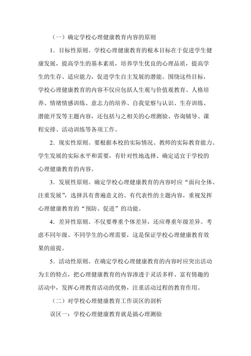 学校心理健康教育的内容.doc_第2页