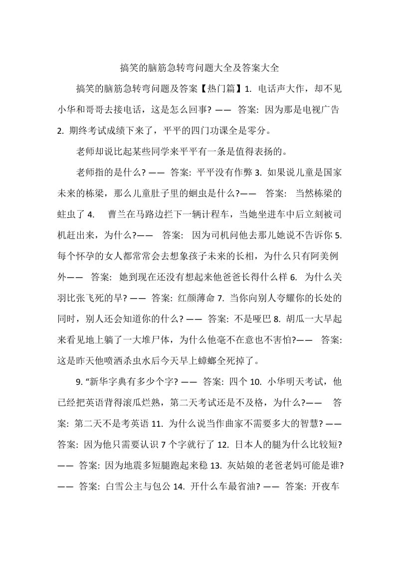 搞笑的脑筋急转弯问题大全及答案大全.doc_第1页