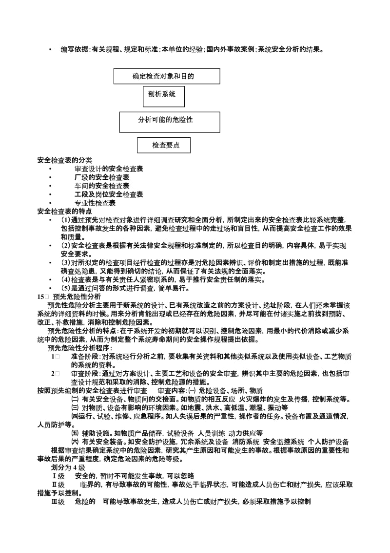 武汉中国地质大学考研安全系统工程课件.doc_第3页