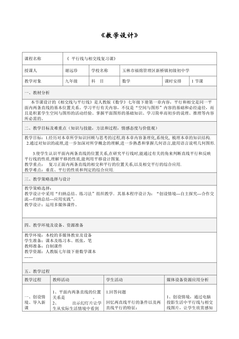 相交线与平行线复习课教学设计.doc_第1页