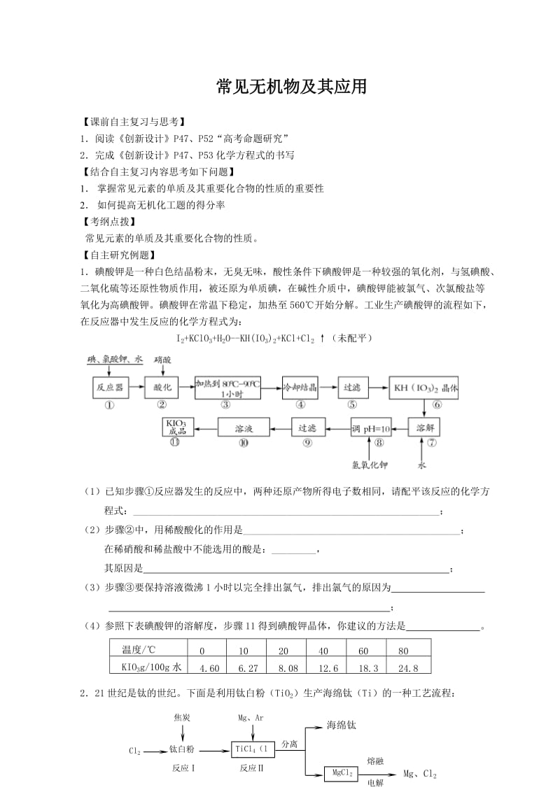 常见无机物及其应用复习.doc_第1页