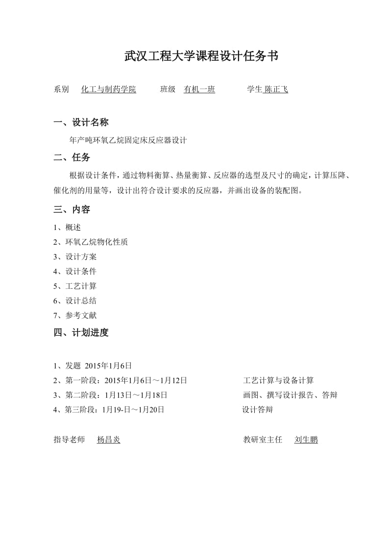 环氧乙烷固定床反应器课程设计.doc_第2页