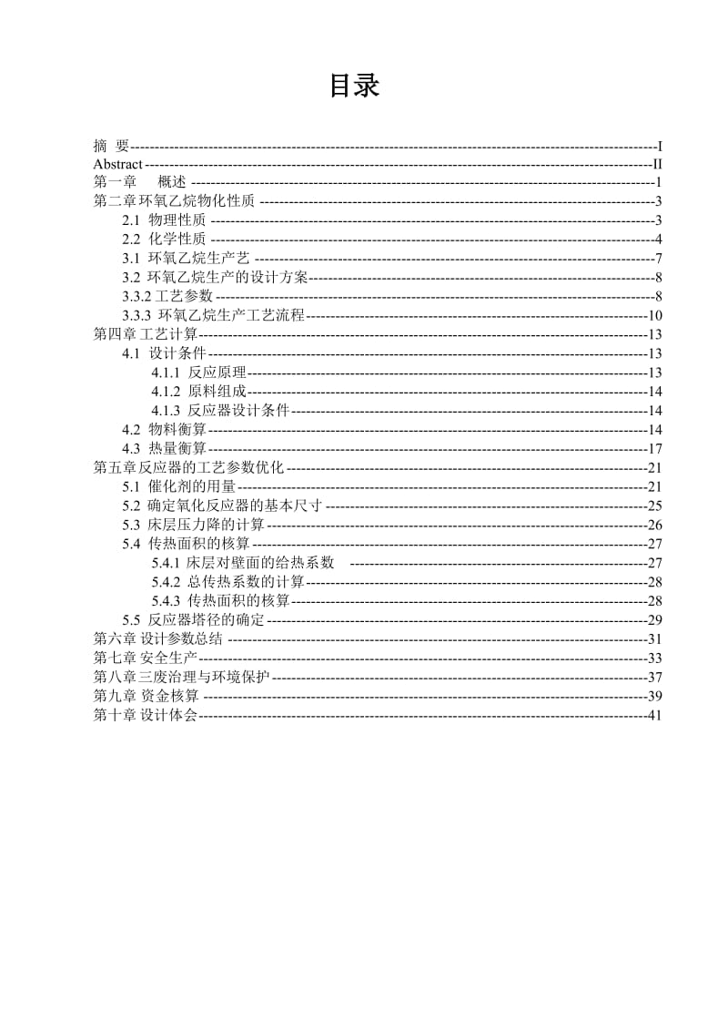 环氧乙烷固定床反应器课程设计.doc_第3页